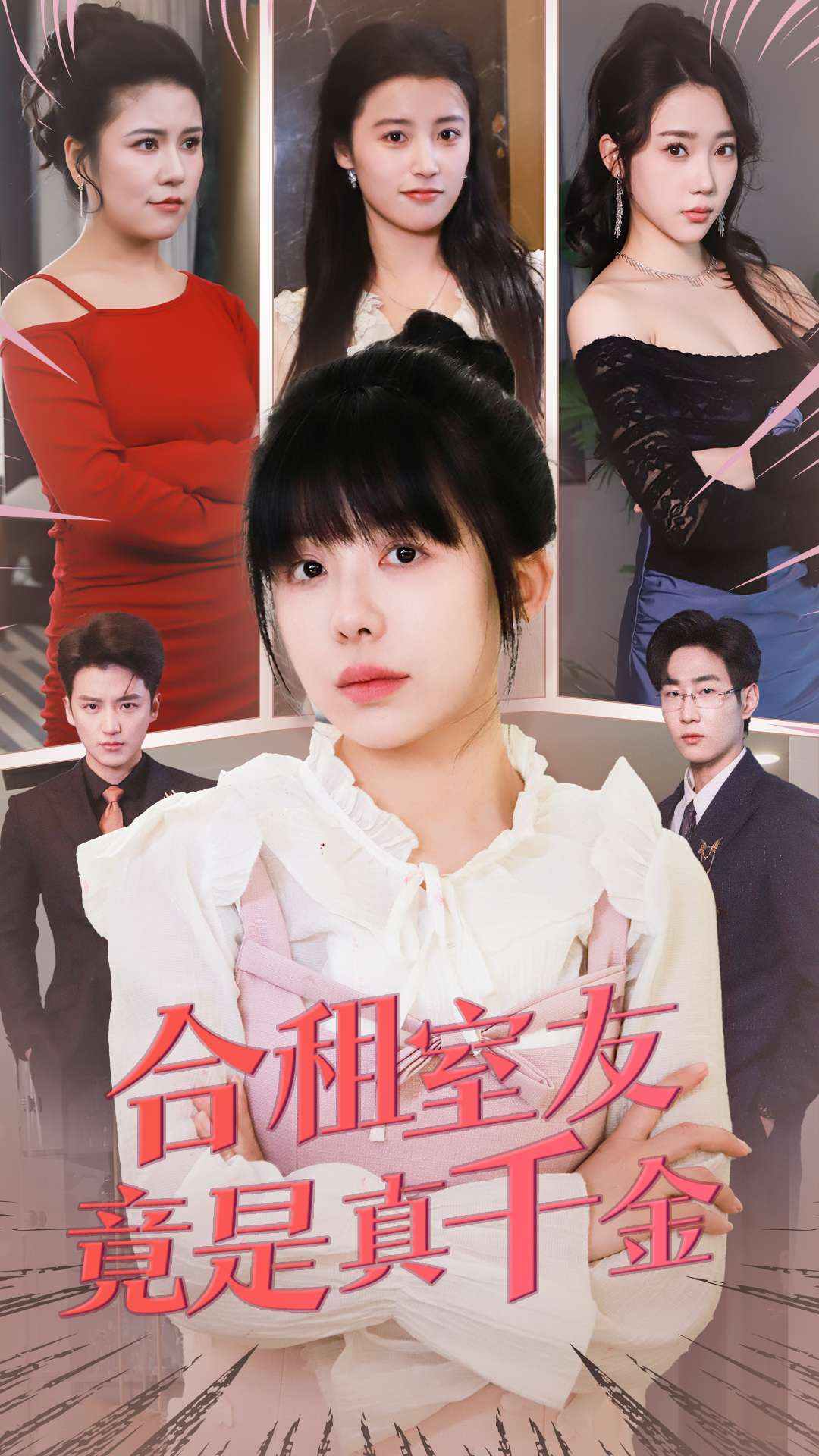 合租室友竟是真千金