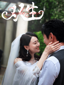 双生（短剧版）