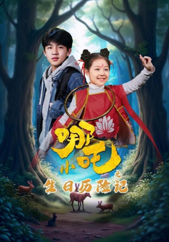 小哪吒之生日历险记