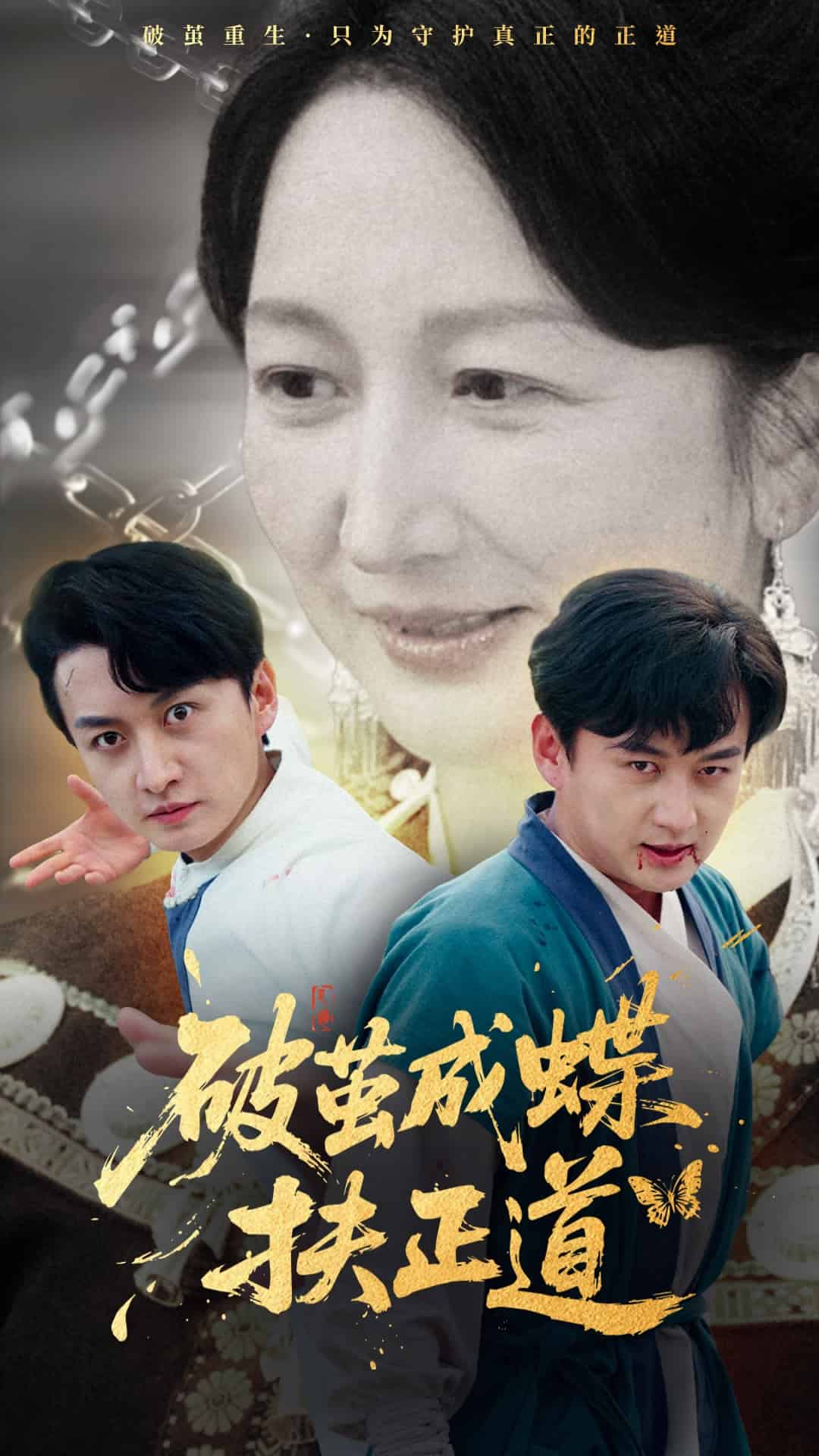 破茧成蝶扶正道