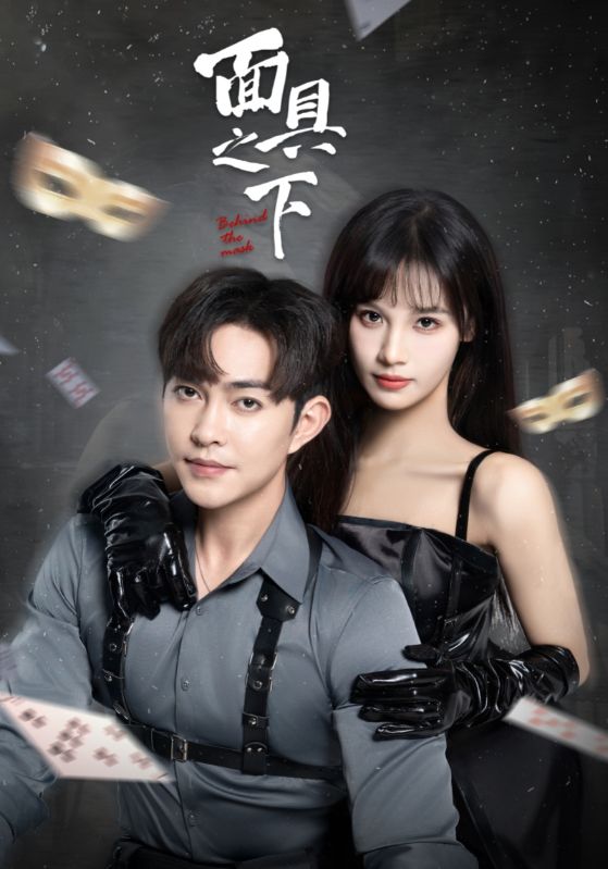 面具之下（短剧版）