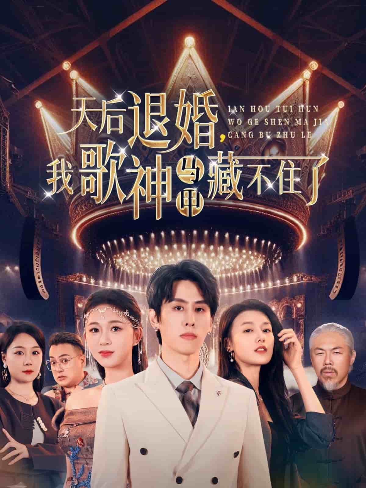 天后退婚我歌神马甲藏不住了