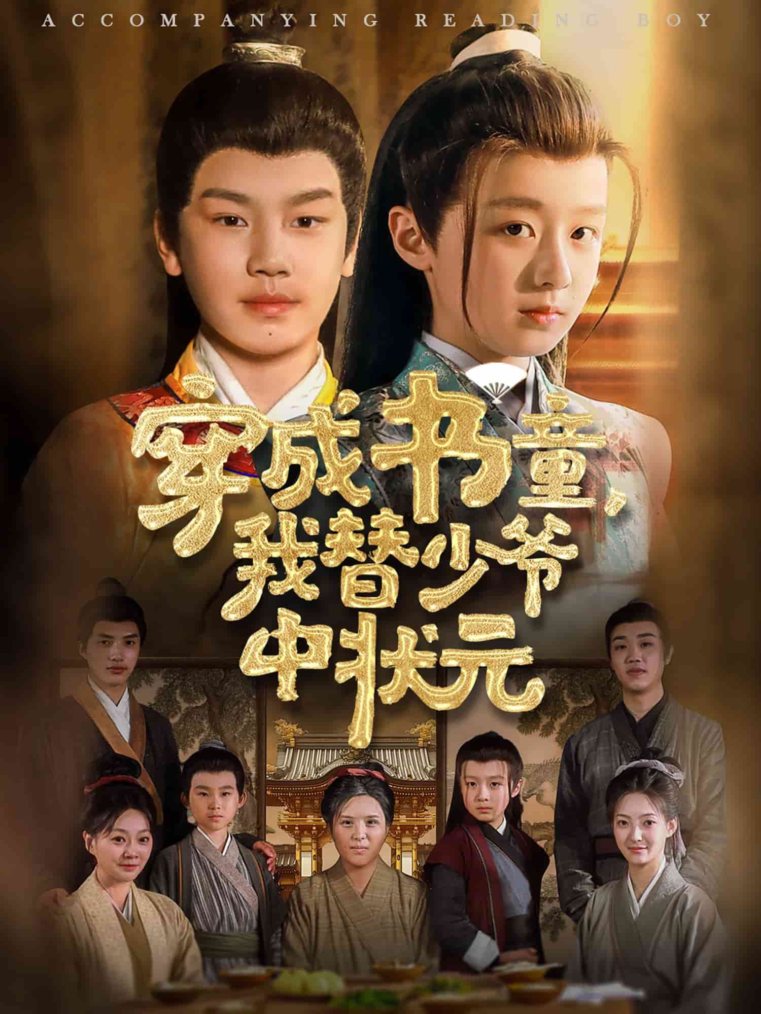 穿成书童我替少爷中状元