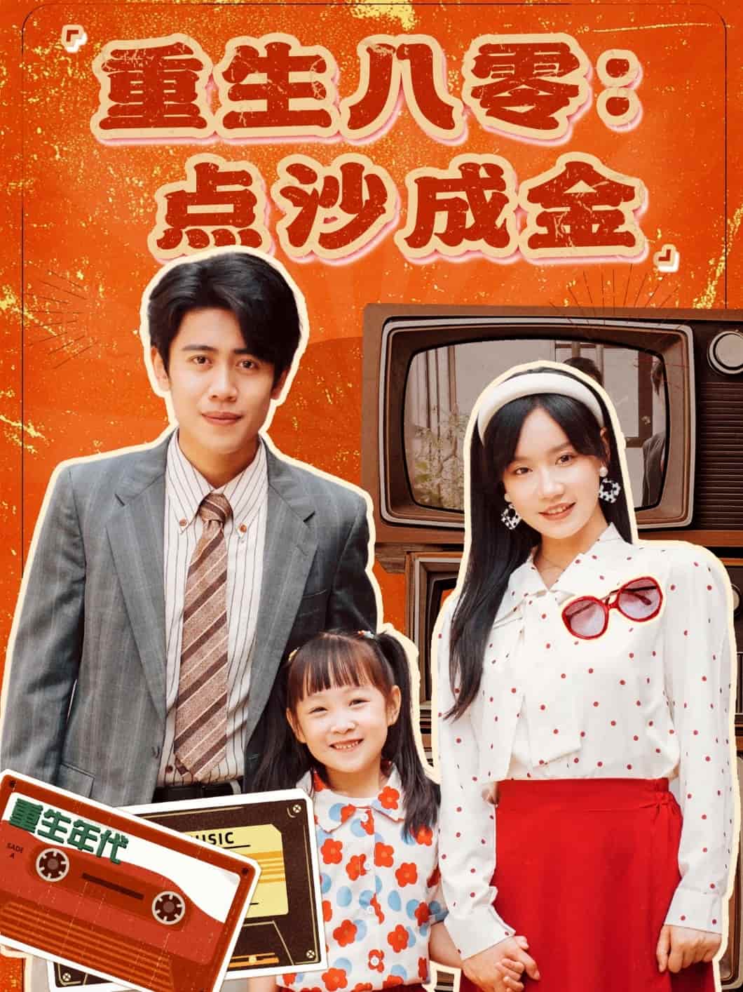 重生八零：点沙成金