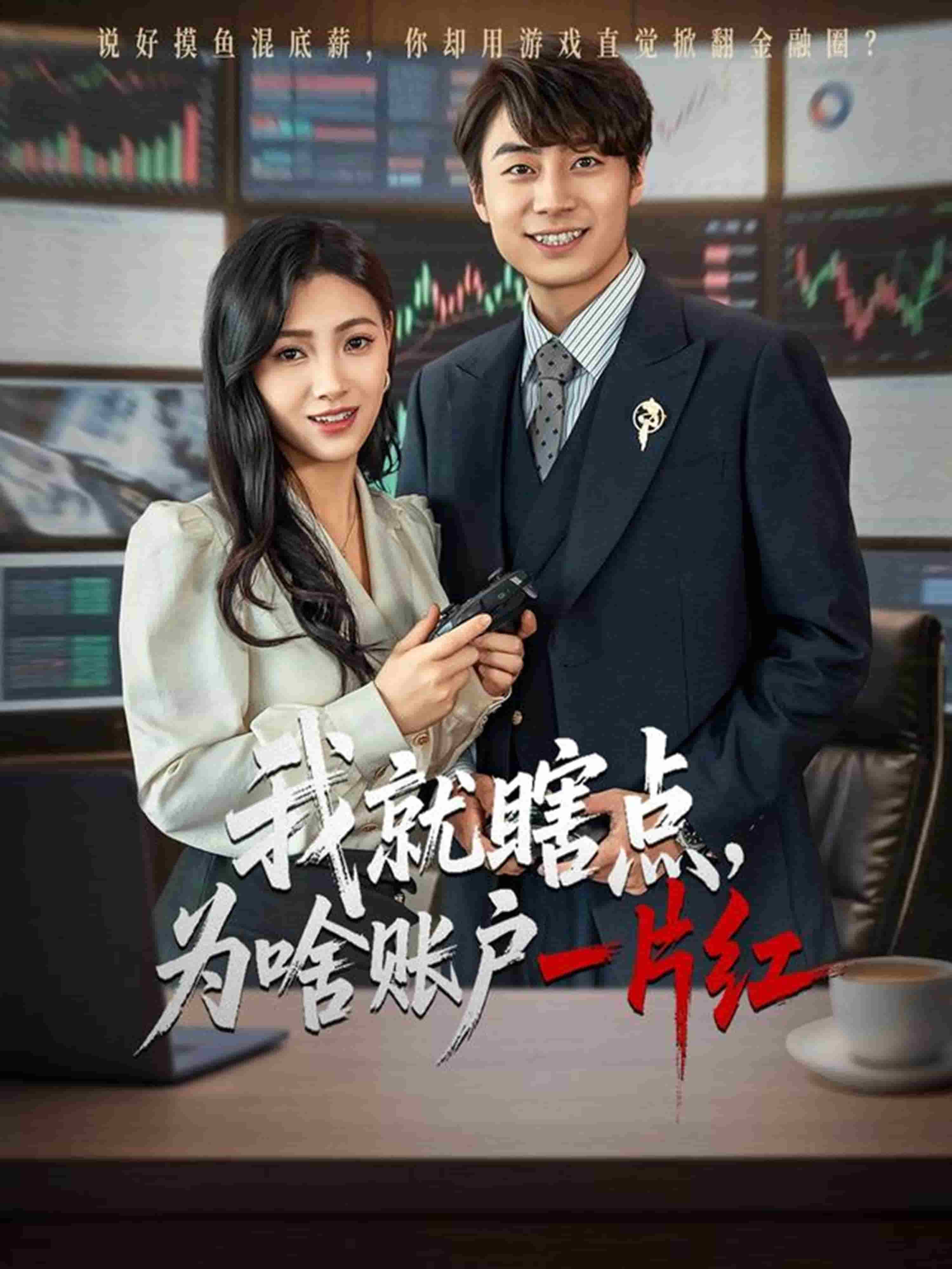 我就瞎点为啥账户一片红