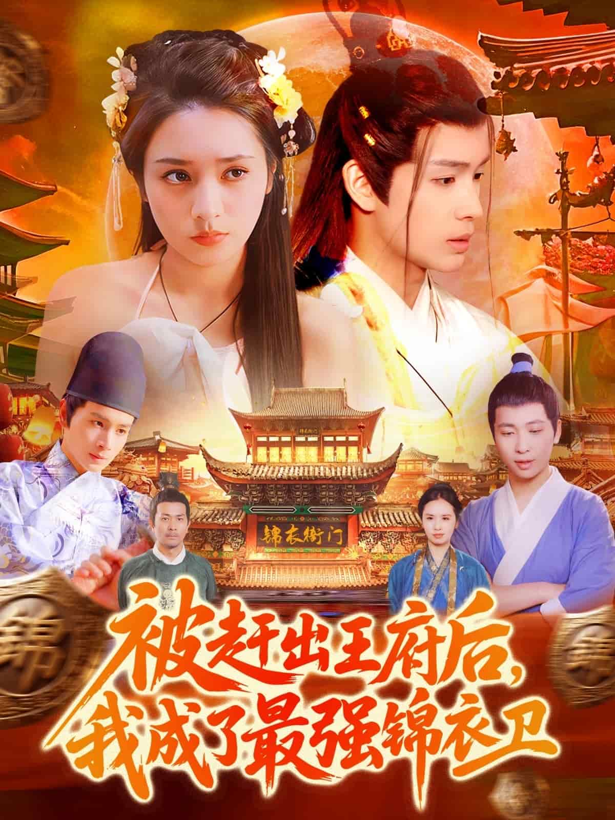 被赶出王府后，我成了最强锦衣卫