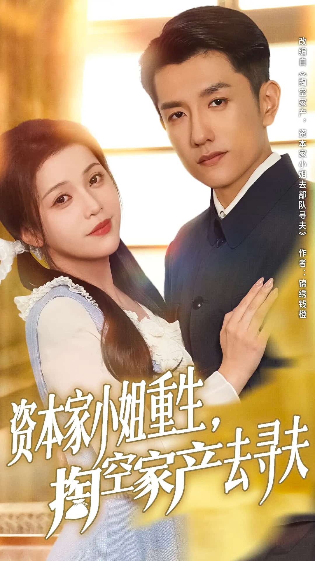 资本家小姐重生掏空家产去寻夫