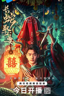长蛇娶妻