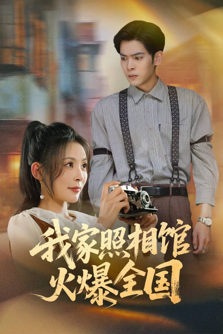 我家照相馆火爆全国