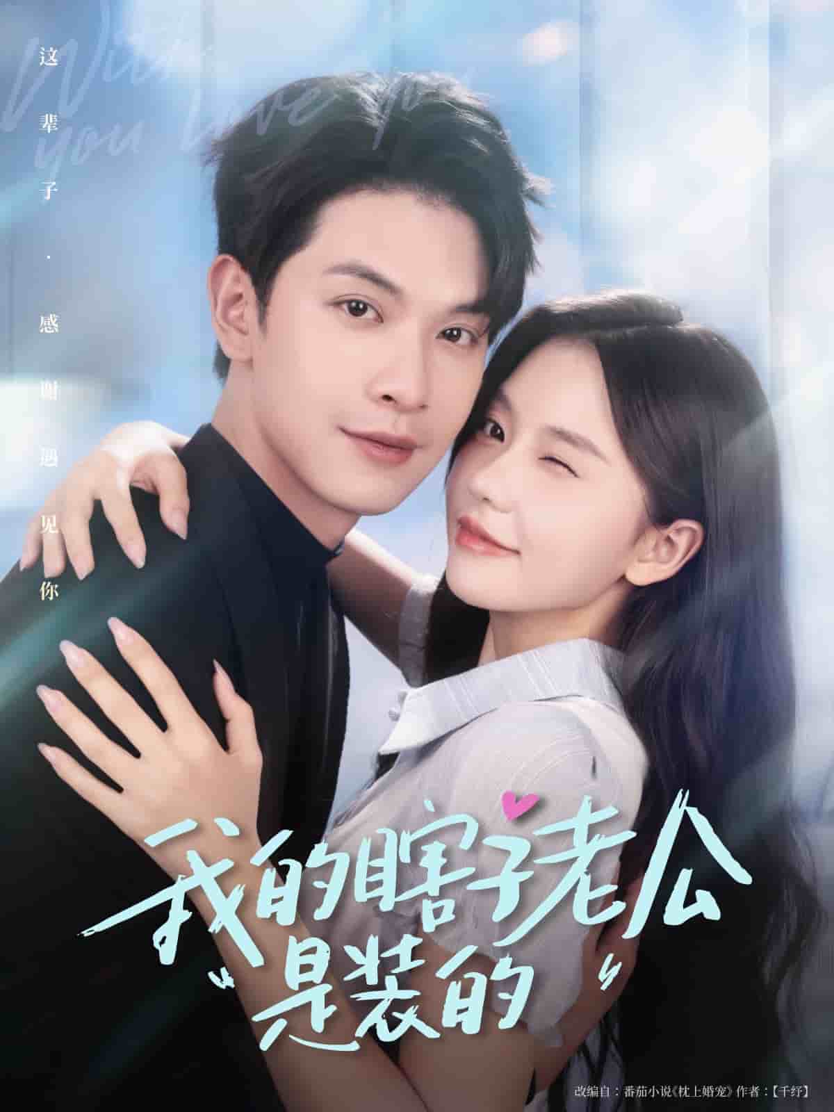 我的瞎子老公是装的